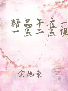 精品午夜一神马一区二区视频