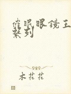 催眠眼镜王鹏篇系列