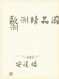 欧洲精品国产亚洲