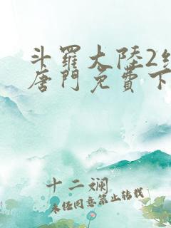 斗罗大陆2绝世唐门免费下载