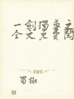 一剑独尊之叶玄全文免费阅读