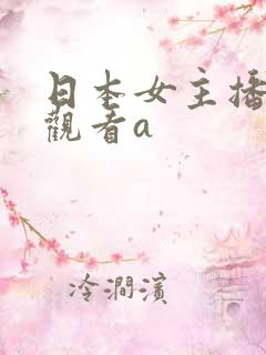 日本女主播在线观看a