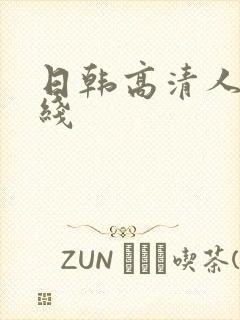 日韩高清人妻在线