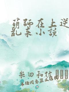 萌师在上逆徒别乱来小说