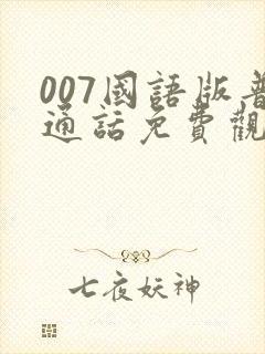 007国语版普通话免费观看