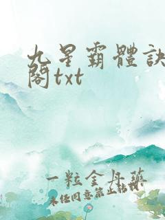 九星霸体诀笔趣阁txt
