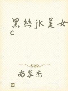 黑丝jk美女被c