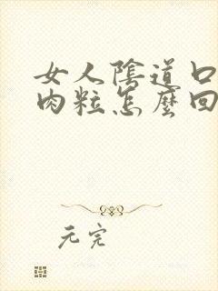 女人阴道口边起肉粒怎么回事啊