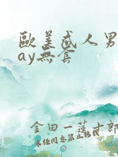 欧美成人男同gay无套