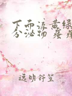 下面流黄绿色的分泌物 瘙痒