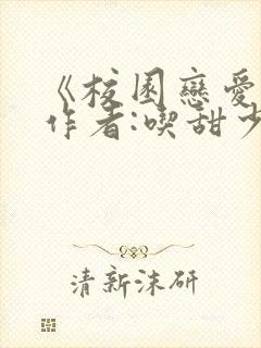 《校园恋爱簿》作者:吃甜少女