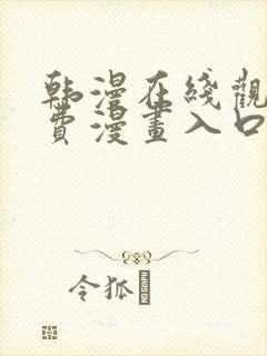 韩漫在线观看免费漫画入口无删减