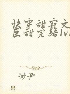 快穿甜宠文推荐巨甜完结1v1