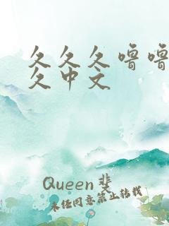 久久久噜噜噜久久中文