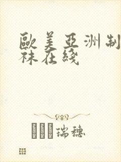 欧美亚洲制服丝袜在线