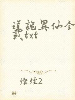 道诡异仙全文下载txt