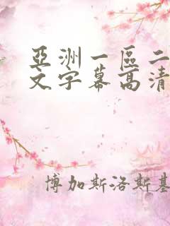 亚洲一区二区中文字幕高清在线