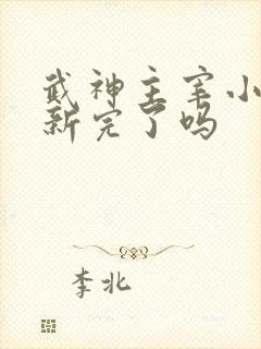 武神主宰小说更新完了吗