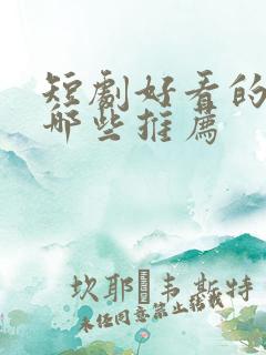 短剧好看的剧有哪些推荐