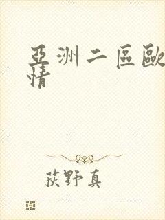 亚洲二区欧美激情