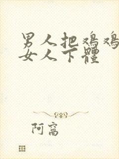 男人把鸡鸡插入女人下体