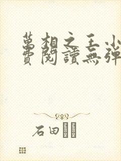 万相之王小说免费阅读无弹窗最新章节