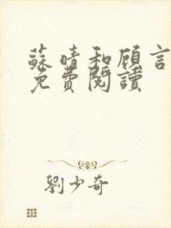 苏晴和顾言全文免费阅读