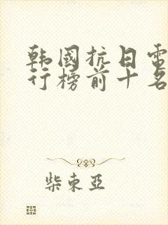 韩国抗日电影排行榜前十名