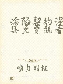 沦陷契约漫画全集免费观看