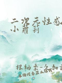 二次元性感暴露小萝莉