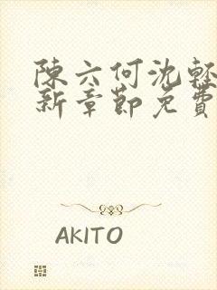 陈六何沈轻舞最新章节免费阅读笔趣阁