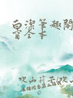 白洁笔趣阁无弹窗全本