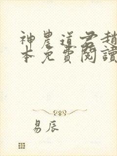 神农道君赵兴完本免费阅读