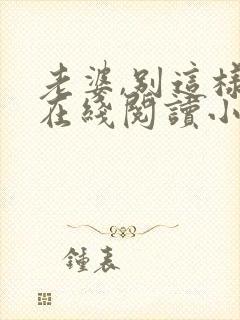 老婆,别这样 在线阅读小说