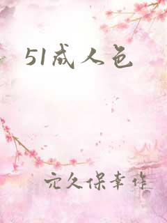 51成人色