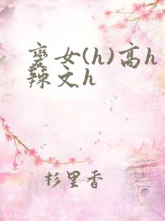 变女(h)高h辣文h