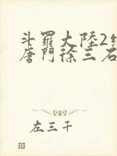 斗罗大陆2绝世唐门徐三石