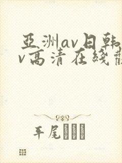 亚洲av日韩av高清在线观看