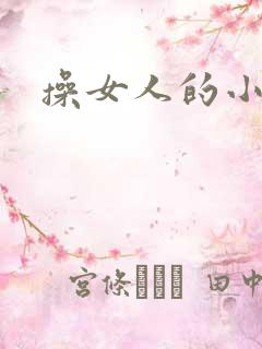 操女人的小逼逼