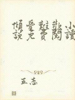 倾爱难欢小可小说免费阅读