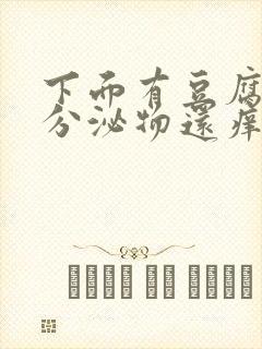 下面有豆腐渣状分泌物还痒是怎么回事