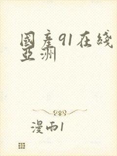 国产91在线 亚洲
