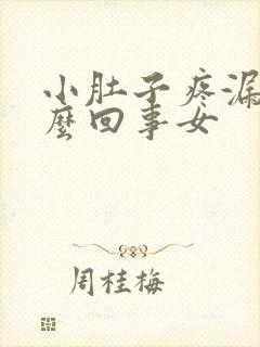 小肚子疼漏尿怎么回事女