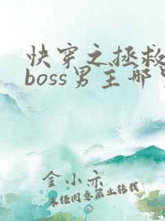 快穿之拯救黑化boss男主哪里可以