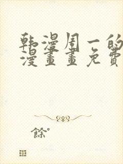 韩漫周一的救星漫画画免费读漫画