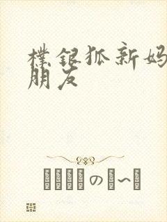 朴银狐新妈妈的朋友