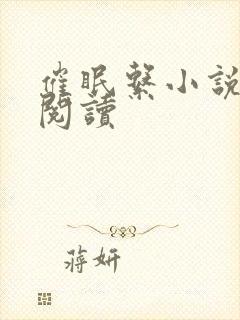 催眠系小说在线阅读