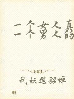 一个女人真正爱一个男人的表现