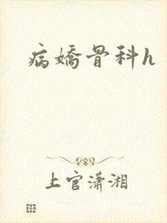 病娇骨科h