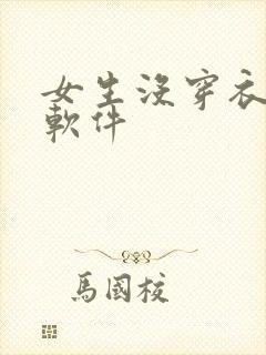 女生没穿衣服的软件